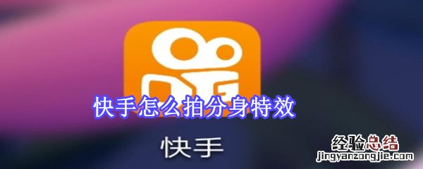 快手怎么拍分身特效