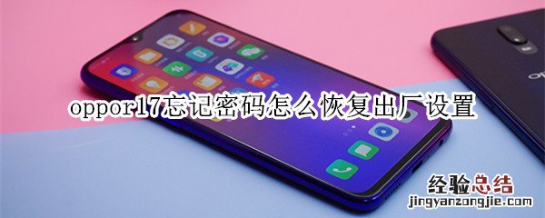 oppor17忘记密码怎么恢复出厂设置