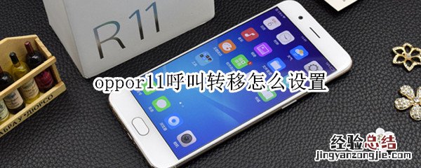 oppor11呼叫转移怎么设置