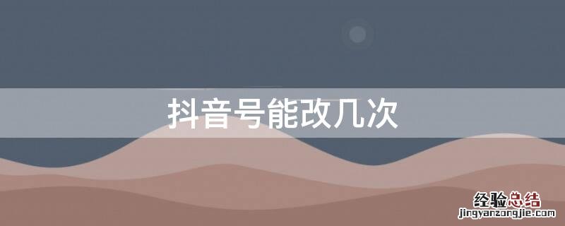 抖音号能改几次