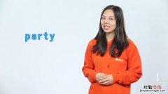 party是什么意思