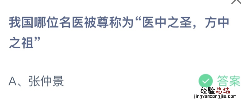 蚂蚁庄园今日答案：我国哪位名医被尊称为“医中之圣,方中之祖”