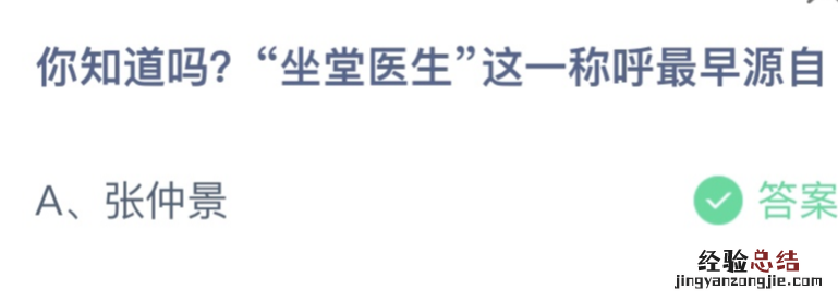 今日蚂蚁庄园答案最新：“坐堂医生”这一称呼最早源自谁？