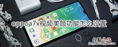 oppoa7x视频美颜功能怎么设置