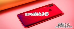 nova4怎么分屏