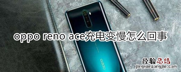 oppo reno ace充电变慢怎么回事