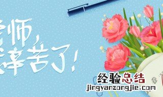 教师节送女老师什么礼物好 年轻女老师喜欢什么