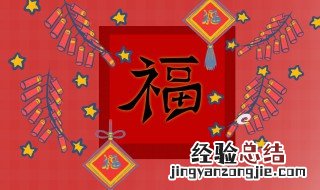 为什么要贴福字的来历 为什么要贴福字