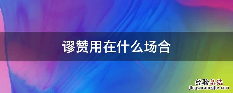 谬赞用在什么场合