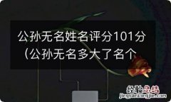 公孙无名多大了名个人资料 公孙无名姓名评分101分