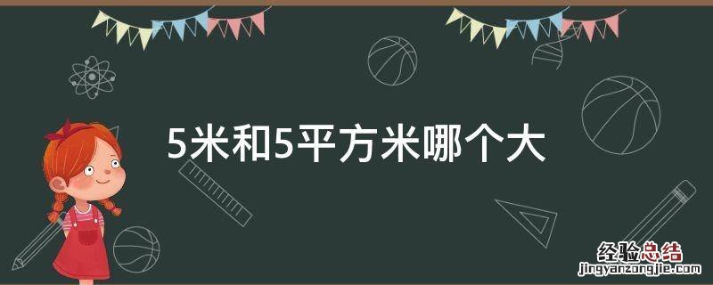 5米和5平方米哪个大