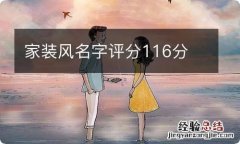 家装风名字评分116分