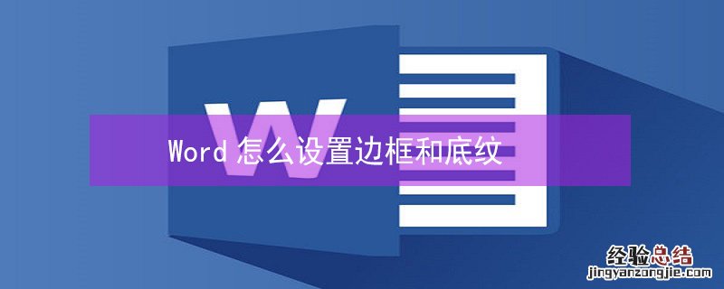 Word怎么设置边框和底纹