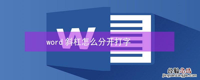 word斜杠怎么分开打字