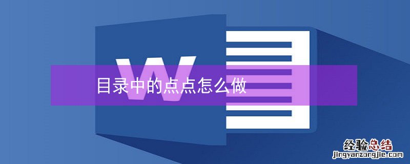 目录中的点点怎么做