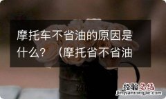 摩托省不省油是取决于什么 摩托车不省油的原因是什么？