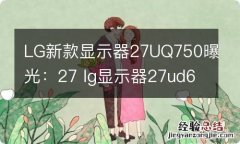 LG新款显示器27UQ750曝光：27 lg显示器27ud68