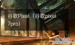 谷歌pixel7pro 谷歌Pixel