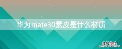 华为mate30素皮是什么材质