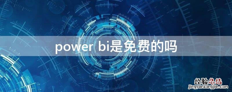 power bi是免费的吗