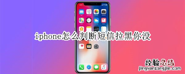 iphone怎么判断短信拉黑你没