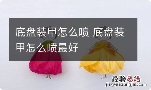 底盘装甲怎么喷 底盘装甲怎么喷最好