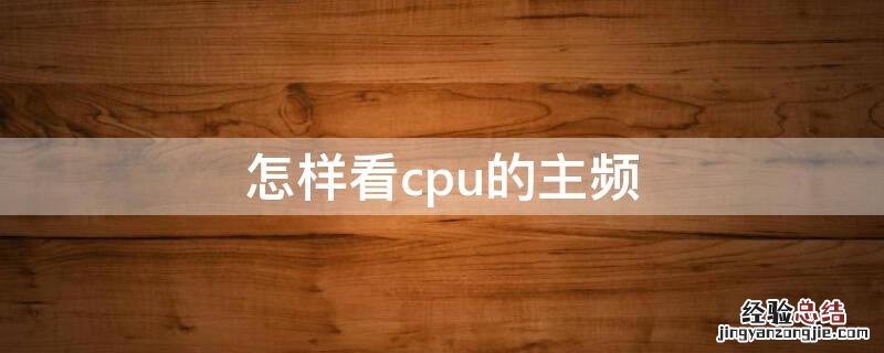 怎样看cpu的主频