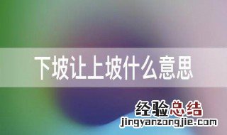 下坡让上坡什么意思