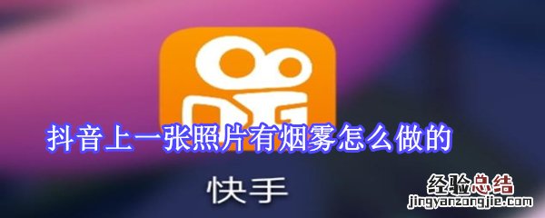 抖音上一张照片有烟雾怎么做的