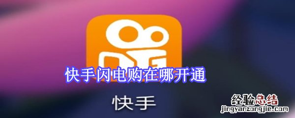 快手闪电购在哪开通