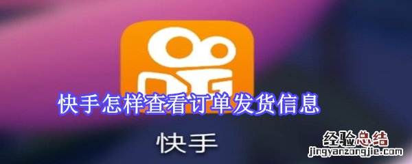 快手怎样查看订单发货信息