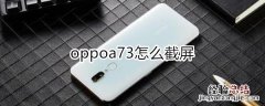 oppoa73怎么截屏