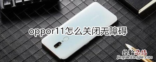 oppor11怎么关闭无障碍