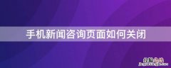 手机页面新闻资讯怎么关闭 手机新闻咨询页面如何关闭