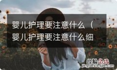 婴儿护理要注意什么细节 婴儿护理要注意什么