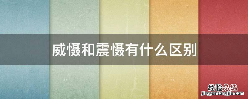 威慑和震慑有什么区别