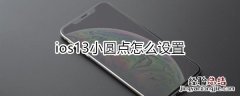 ios13小圆点怎么设置