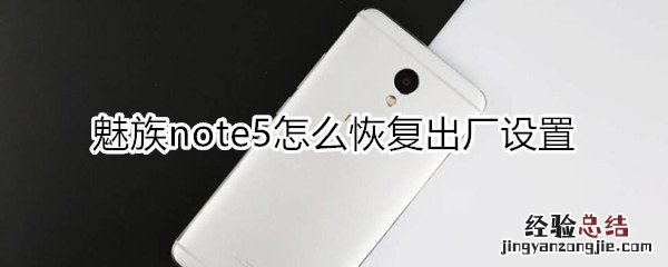 魅族note5怎么恢复出厂设置