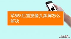 iphone相机打不开黑屏怎么回事