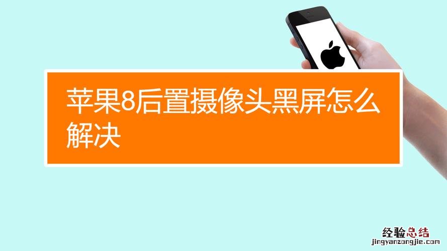 iphone相机打不开黑屏怎么回事