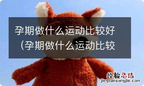 孕期做什么运动比较好减肥 孕期做什么运动比较好