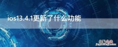 ios13.4.1更新了什么功能