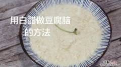 豆浆加白醋怎么做豆腐脑