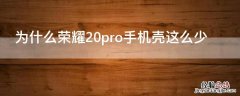 为什么荣耀20pro手机壳这么少