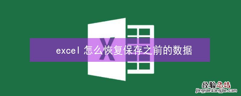 excel怎么恢复保存之前的数据