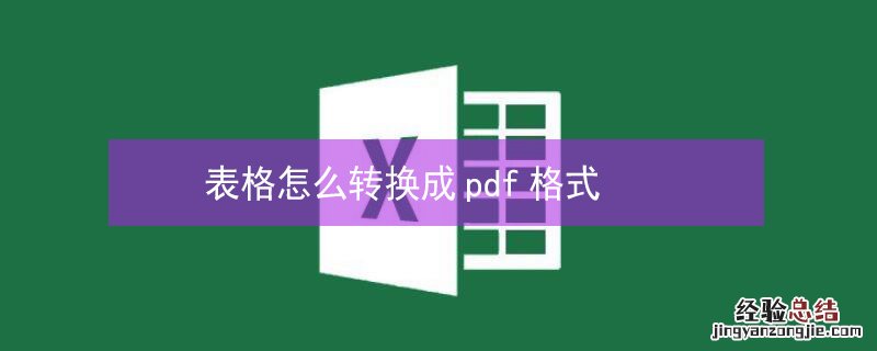 表格怎么转换成pdf格式