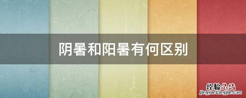 阴暑和阳暑有何区别