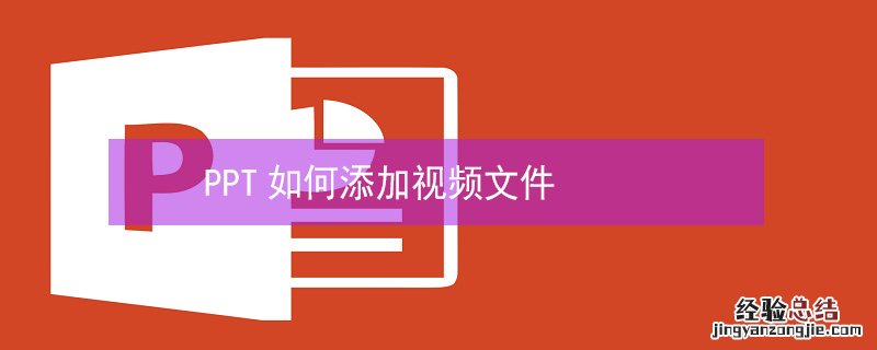 PPT如何添加视频文件