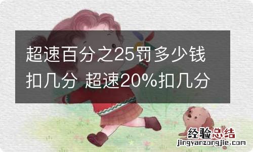 超速百分之25罚多少钱扣几分 超速20%扣几分罚款几百