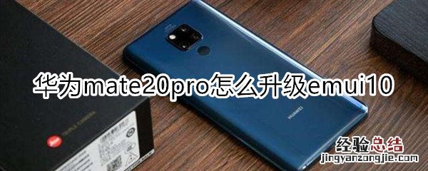 华为mate20pro怎么升级emui10